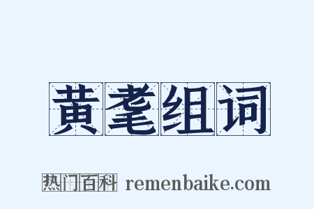 黄耄组词是什么意思的图片